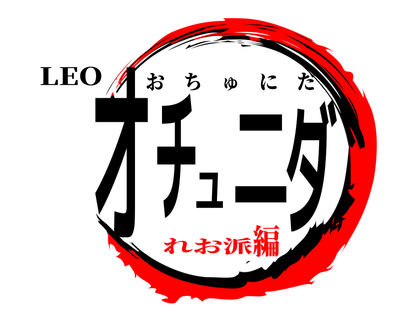 LEO オチュニダ おちゅにだ れお派編