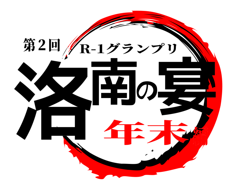 第２回 洛南の宴 R-1グランプリ 年末編