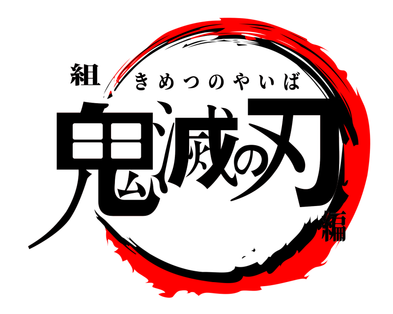 　組 鬼滅の刃 きめつのやいば 編