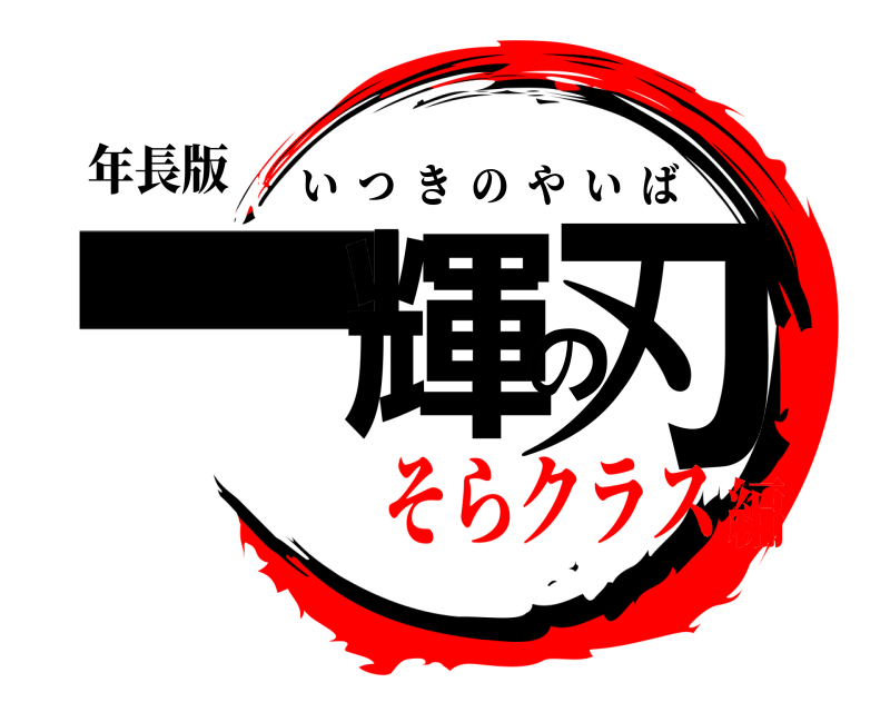 年長版 一輝の刃 いつきのやいば そらクラス編