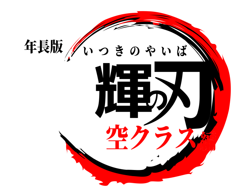 年長版 輝の刃 いつきのやいば 空クラス編