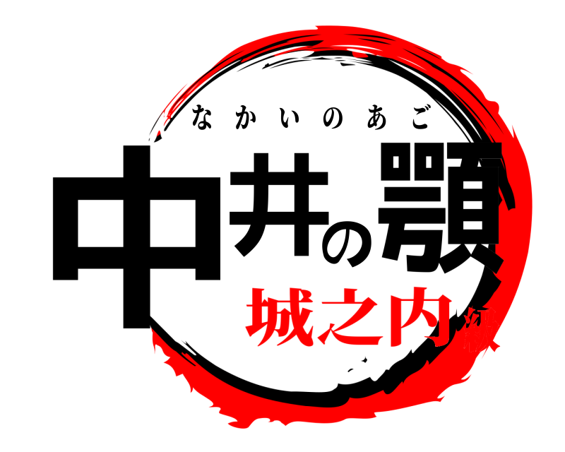  中井の顎 なかいのあご 城之内級