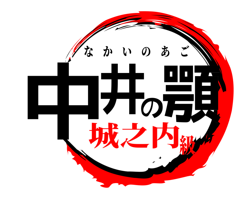  中井の顎 なかいのあご 城之内級