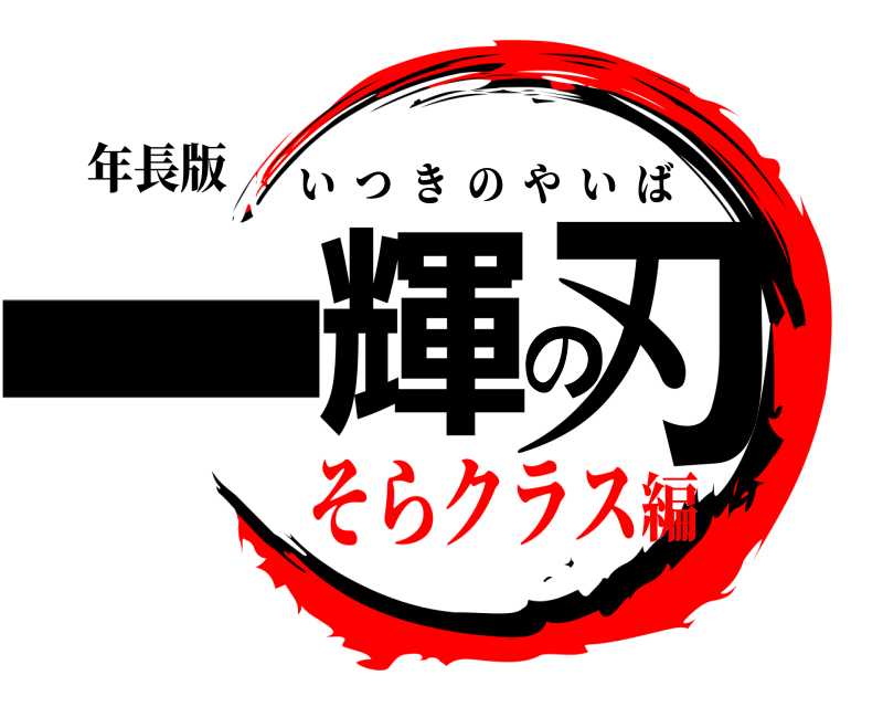 年長版 一輝の刃 いつきのやいば そらクラス編