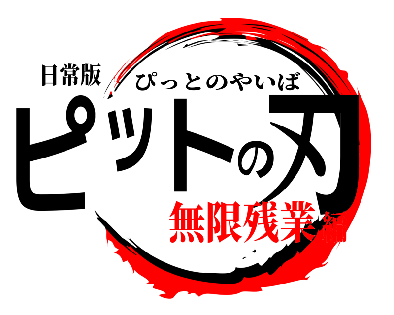 日常版 ピットの刃 ぴっとのやいば 無限残業編