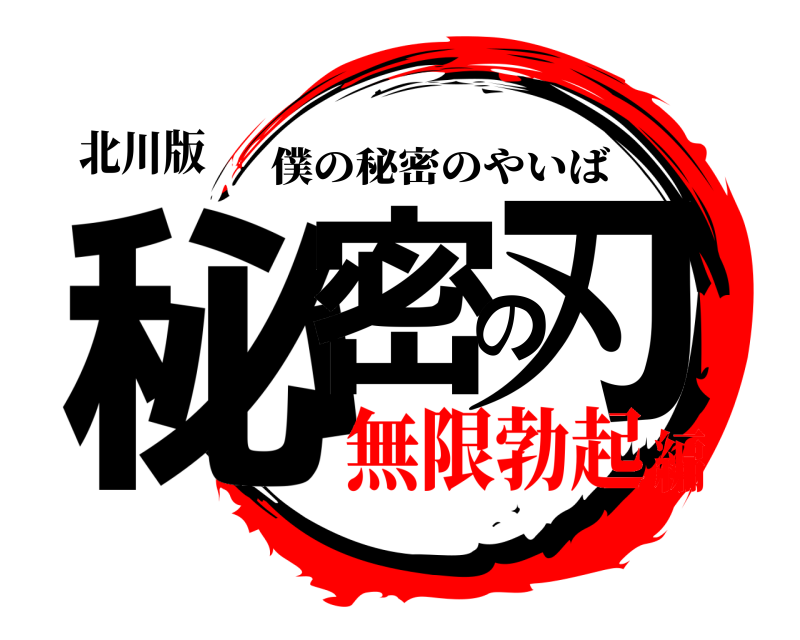 北川版 秘密の刃 僕の秘密のやいば 無限勃起編