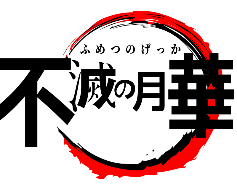  不滅の月華 ふめつのげっか 
