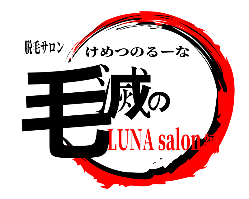 脱毛サロン 毛滅の けめつのるーな LUNA salon編