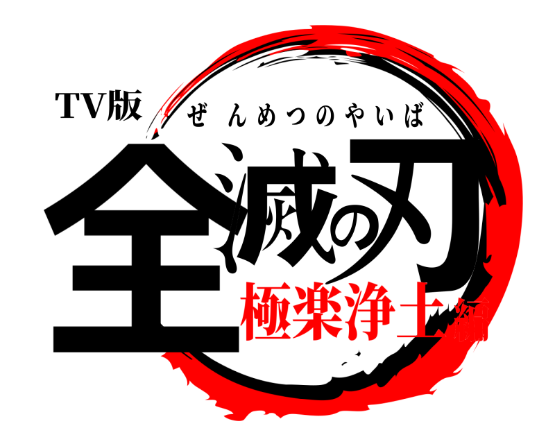 TV版 全滅の刃 ぜんめつのやいば 極楽浄土編
