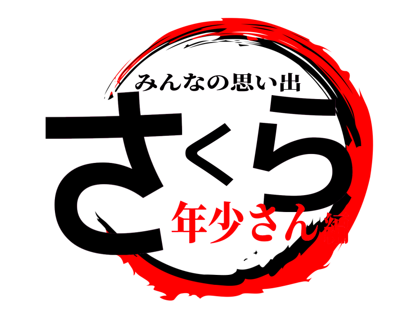  さくら みんなの思い出 年少さん編