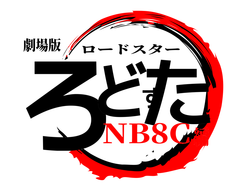 劇場版 ろどすた ロードスター NB8C編