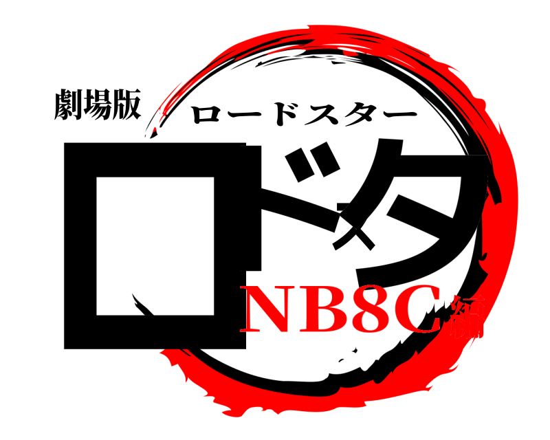 劇場版 ロドスタ ロードスター NB8C編