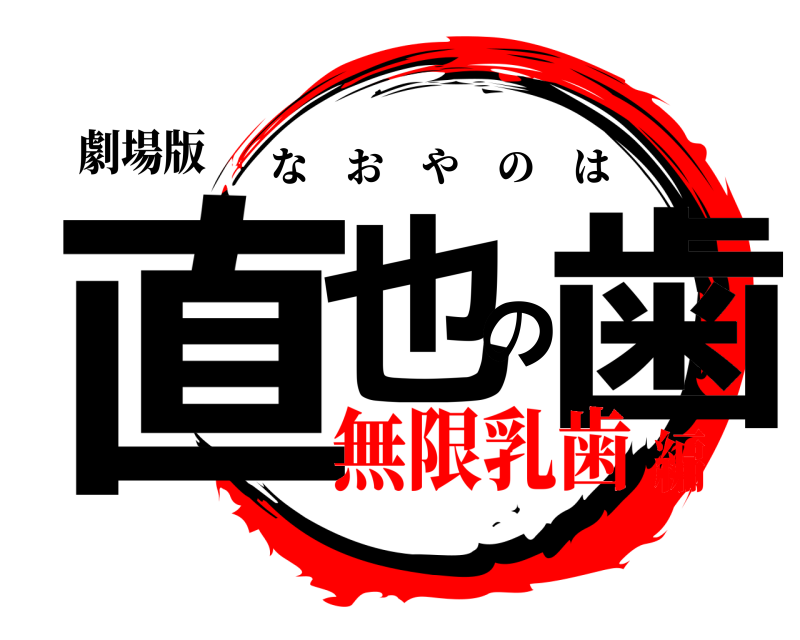 劇場版 直也の歯 なおやのは 無限乳歯編