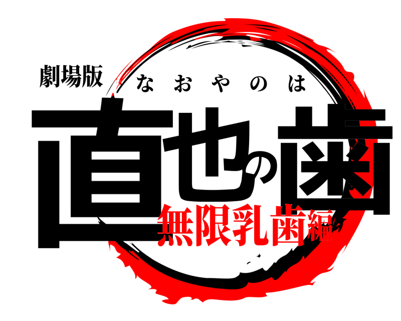 劇場版 直也の歯 なおやのは 無限乳歯編