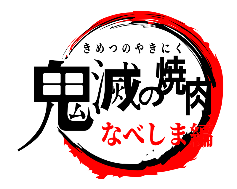  鬼滅の焼肉 きめつのやきにく なべしま編