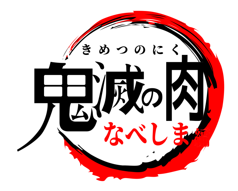  鬼滅の肉 きめつのにく なべしま編