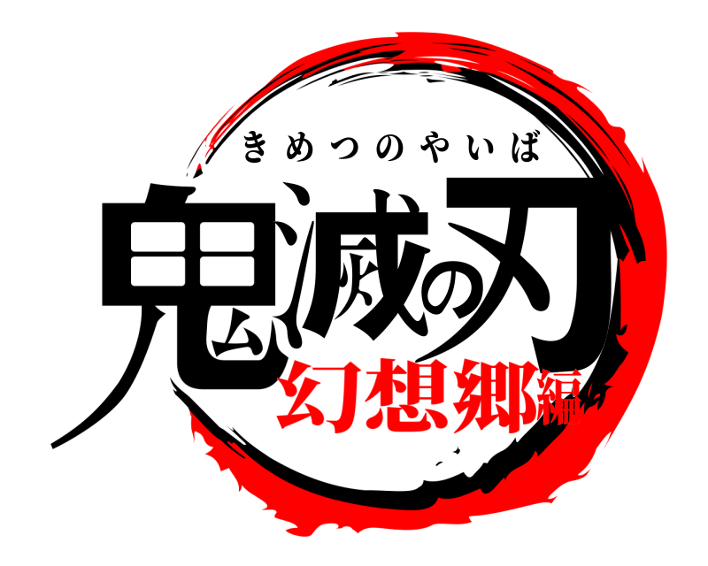  鬼滅の刃 きめつのやいば 幻想郷編