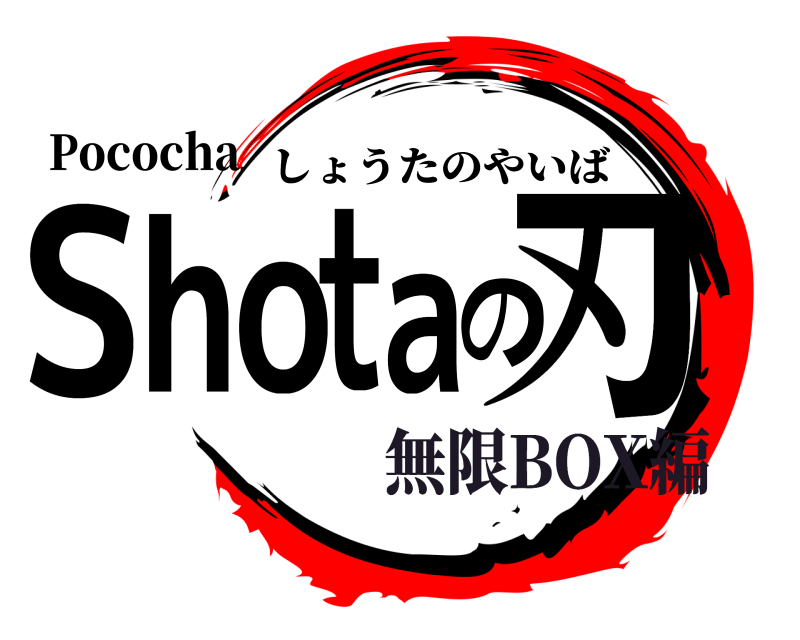 Pococha Shotaの刃 しょうたのやいば 無限BOX編