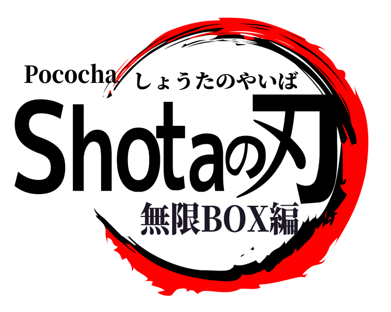 Pococha Shotaの刃 しょうたのやいば 無限BOX編