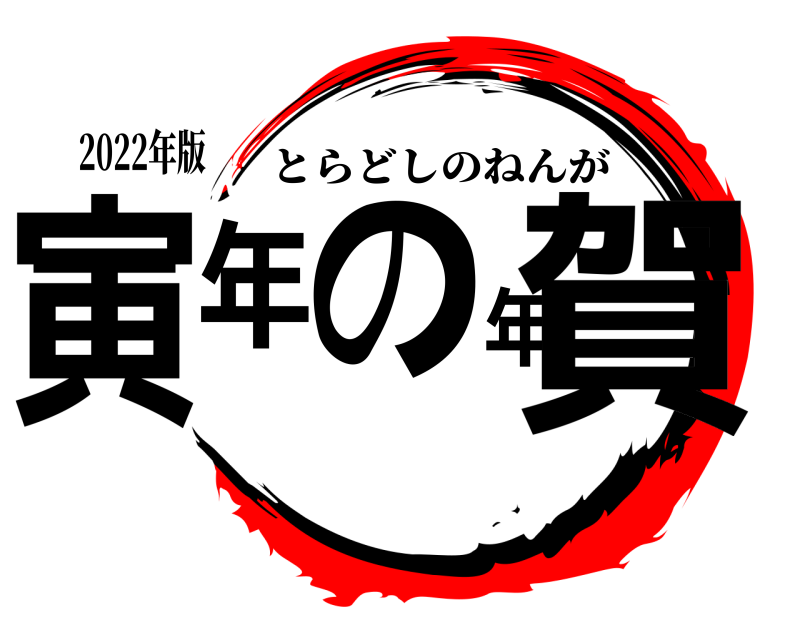 2022年版 寅年の年賀 とらどしのねんが 