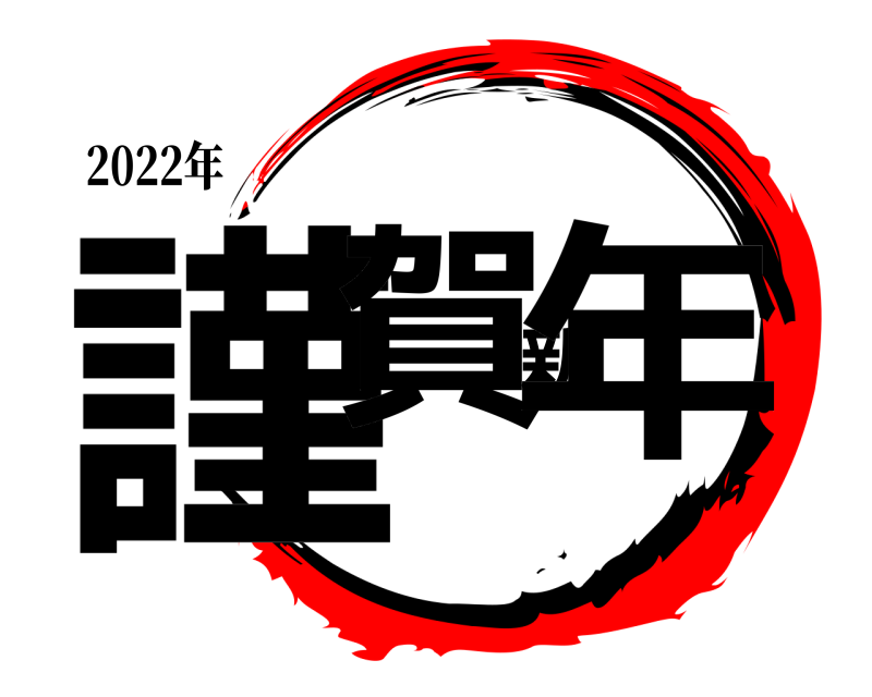 2022年 謹賀新年  