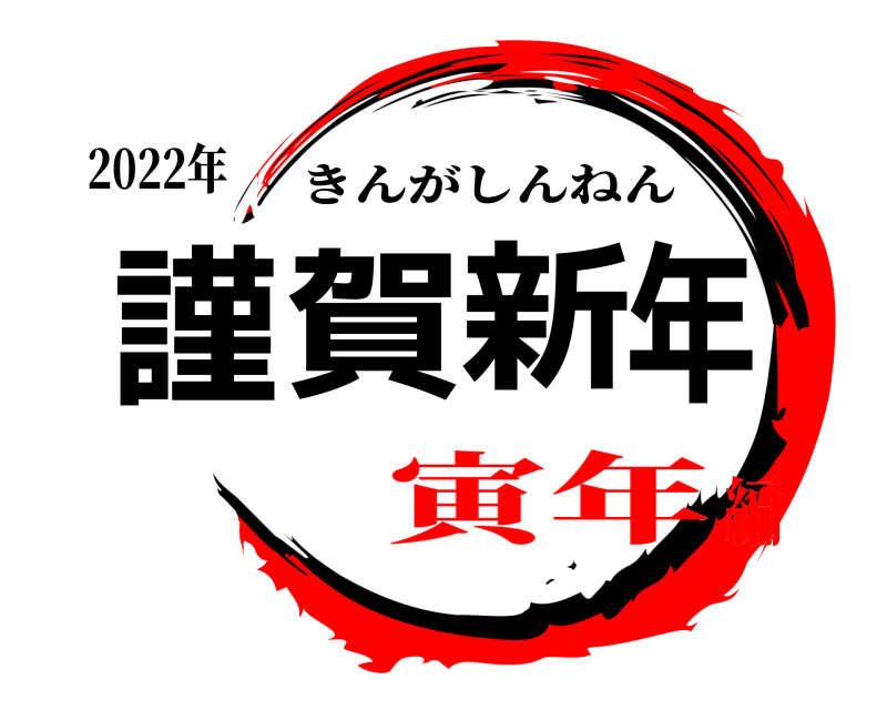 2022年 謹賀新年 きんがしんねん 寅年編