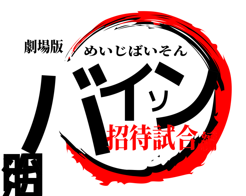 劇場版 バイソン明治 めいじばいそん 招待試合編
