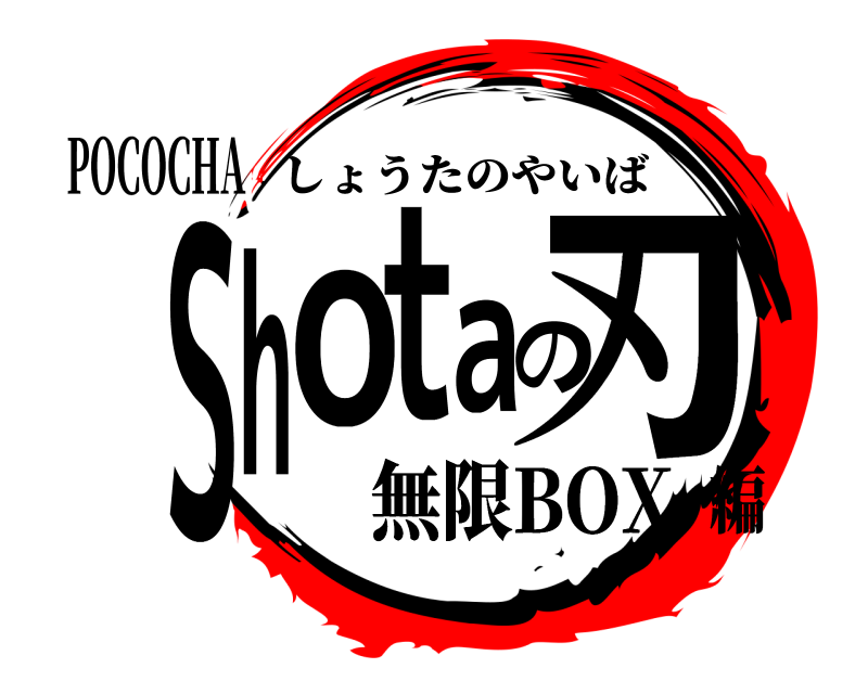 POCOCHA Shotaの刃 しょうたのやいば 無限BOX編