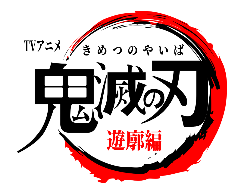 TVアニメ 鬼滅の刃 きめつのやいば 遊廓編