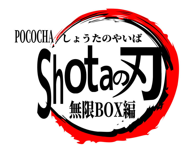 POCOCHA Shotaの刃 しょうたのやいば 無限BOX編