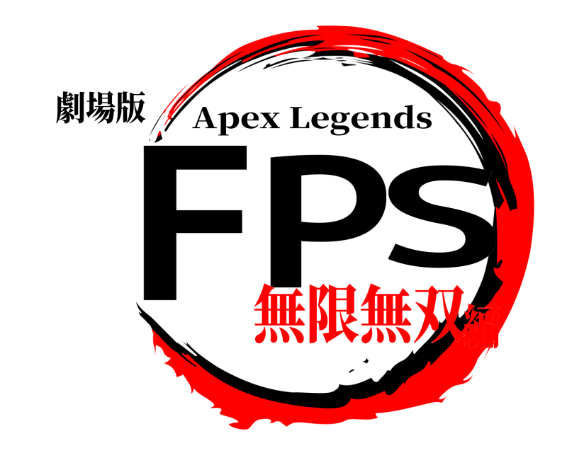 劇場版 FPS Apex Legends 無限無双編