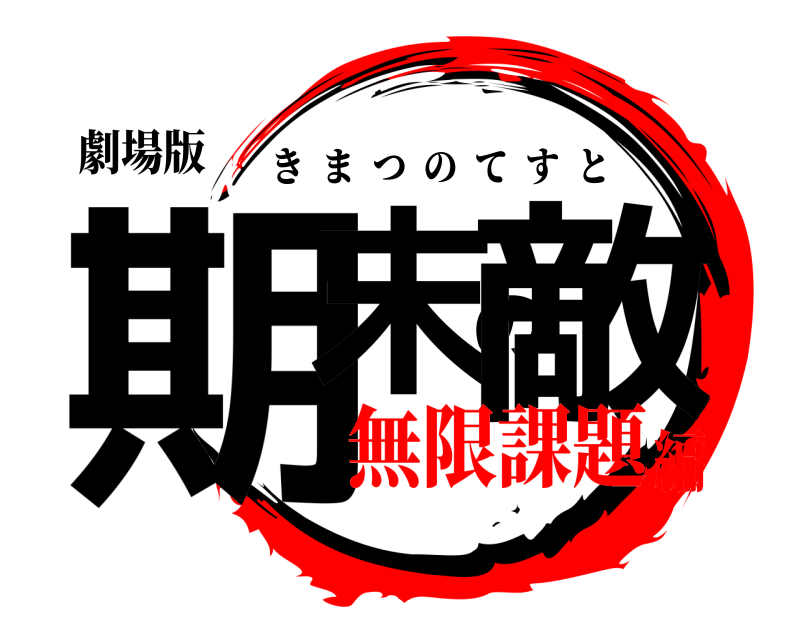 劇場版 期末の敵 きまつのてすと 無限課題編