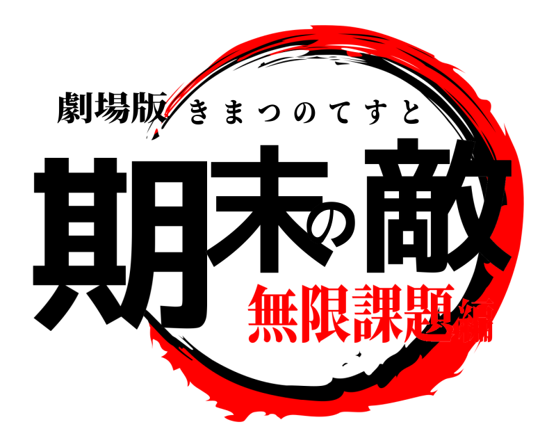 劇場版 期末の敵 きまつのてすと 無限課題編