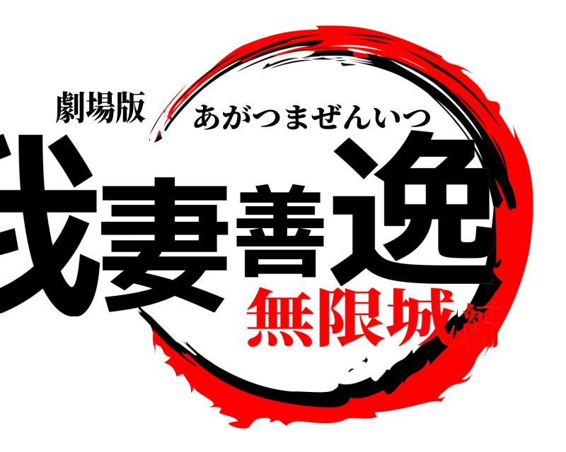 劇場版 我妻善逸 あがつまぜんいつ 無限城編