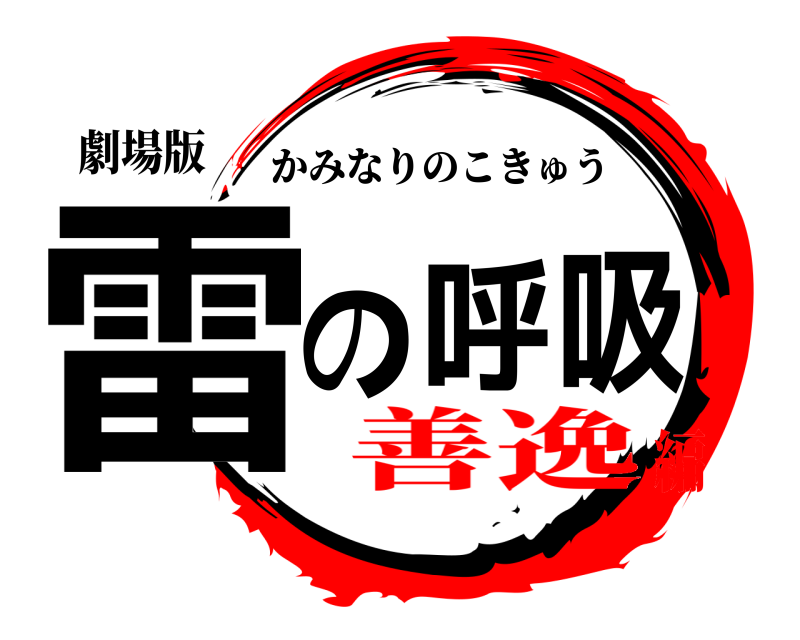 劇場版 雷の呼吸 かみなりのこきゅう 善逸編
