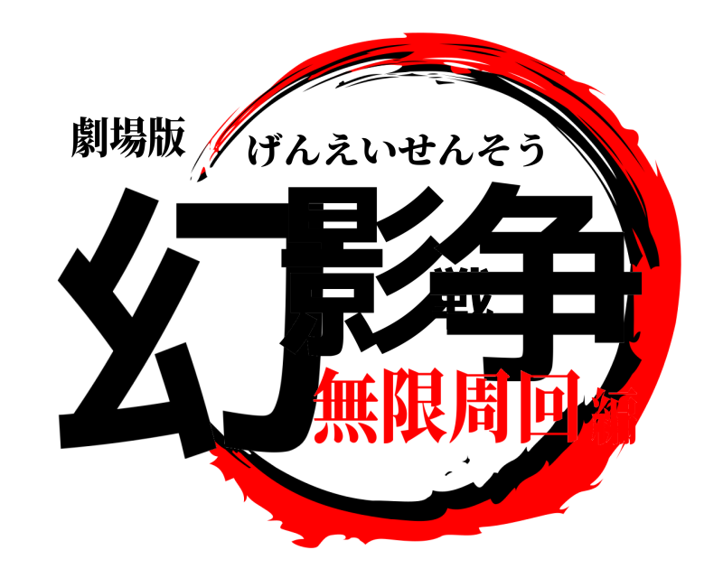 劇場版 幻影戦争 げんえいせんそう 無限周回編