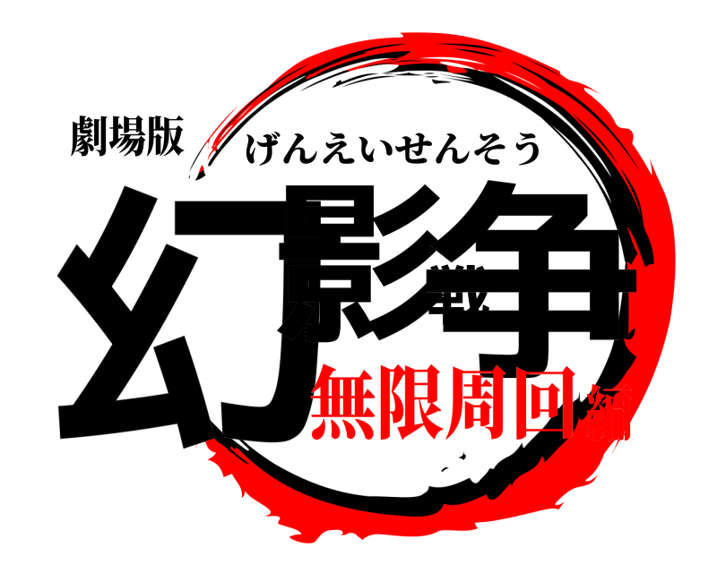 劇場版 幻影戦争 げんえいせんそう 無限周回編
