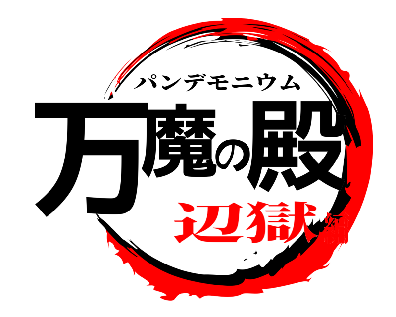  万魔の殿 パンデモニウム 辺獄編