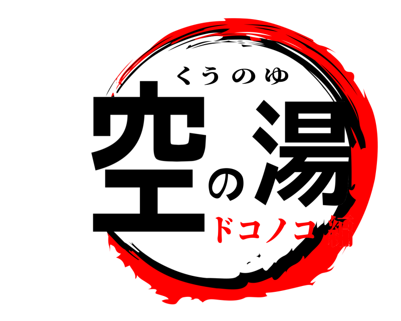  空 の 湯 くうのゆ ドコノコ編
