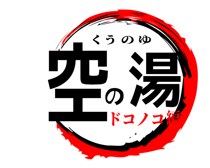  空 の 湯 くうのゆ ドコノコ編