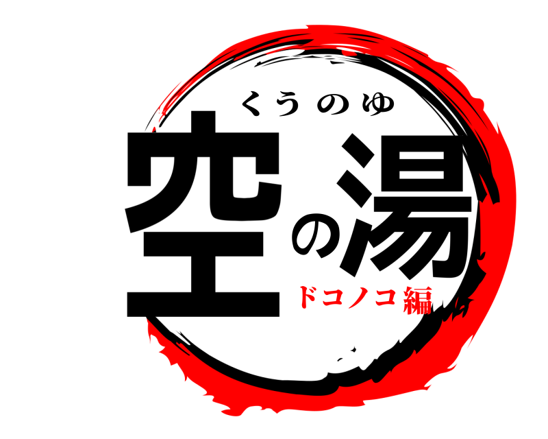  空 の 湯 くうのゆ ドコノコ編