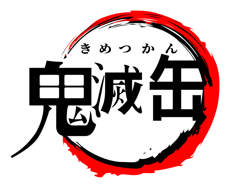  鬼滅缶 きめつかん 