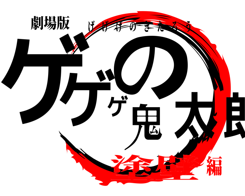 劇場版 ゲゲゲの鬼太郎 げげげのきたろう 塗壁編