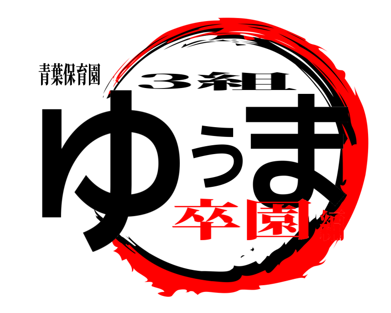 青葉保育園 ゆうま 3組 卒園編