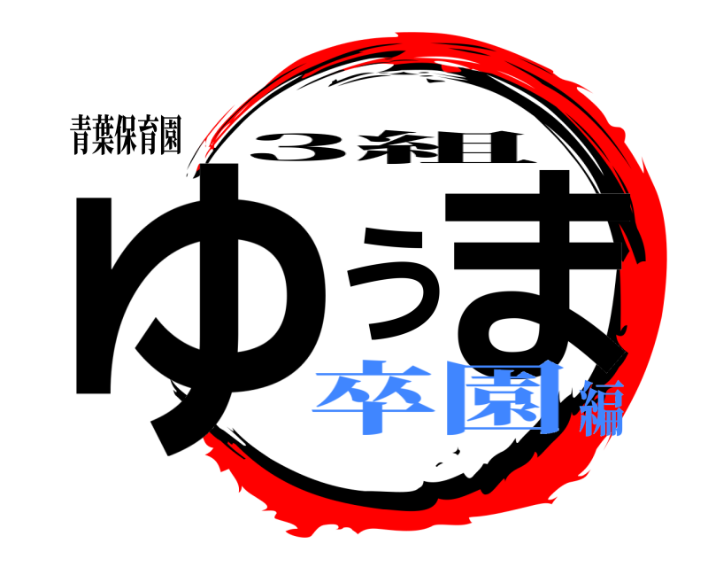 青葉保育園 ゆうま 3組 卒園編