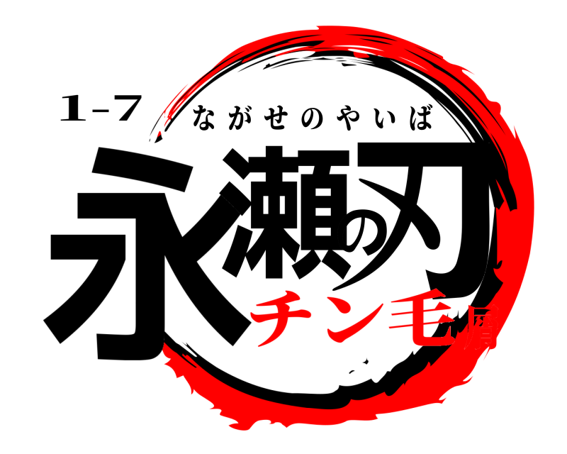 1-7 永瀬の刃 ながせのやいば チン毛屑