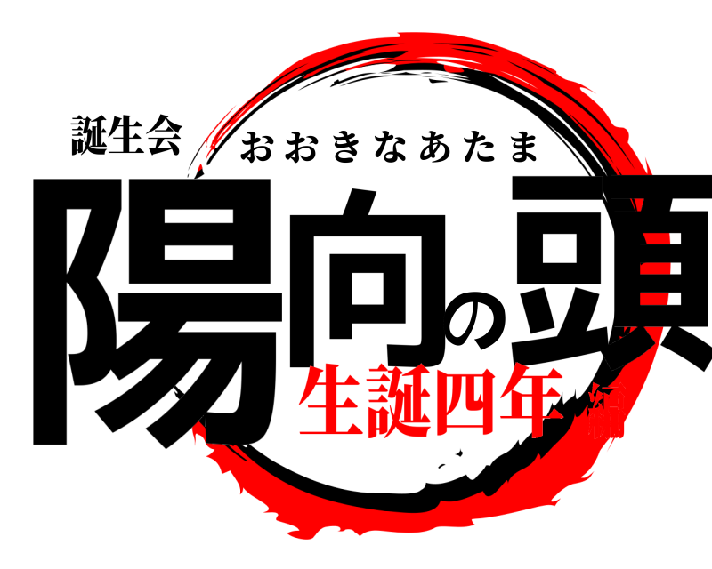 誕生会 陽向の頭 おおきなあたま 生誕四年編