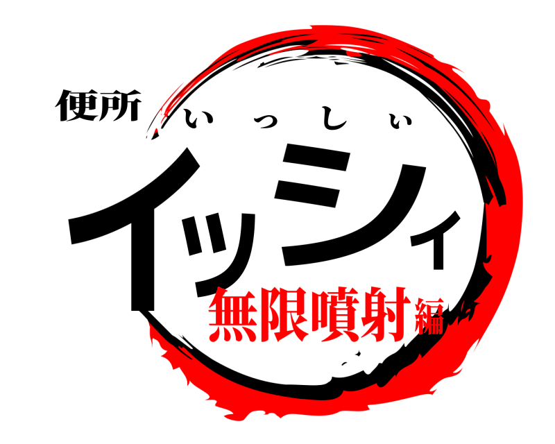 便所 イッシィ いっしぃ 無限噴射編