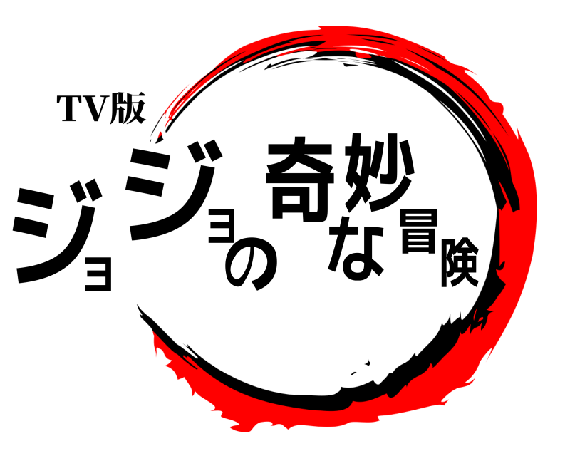 TV版 ジ険ョジョの奇妙な冒  