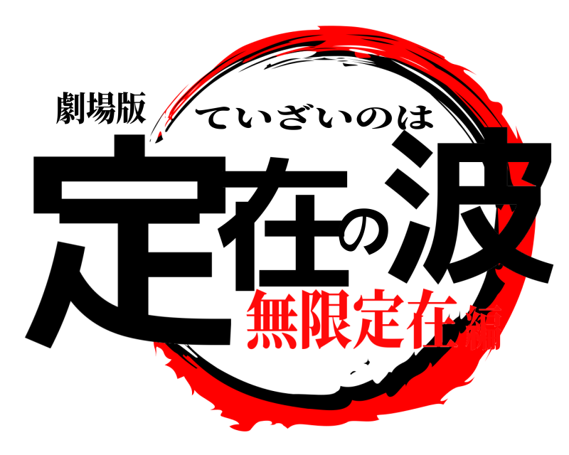 劇場版 定在の波 ていざいのは 無限定在編